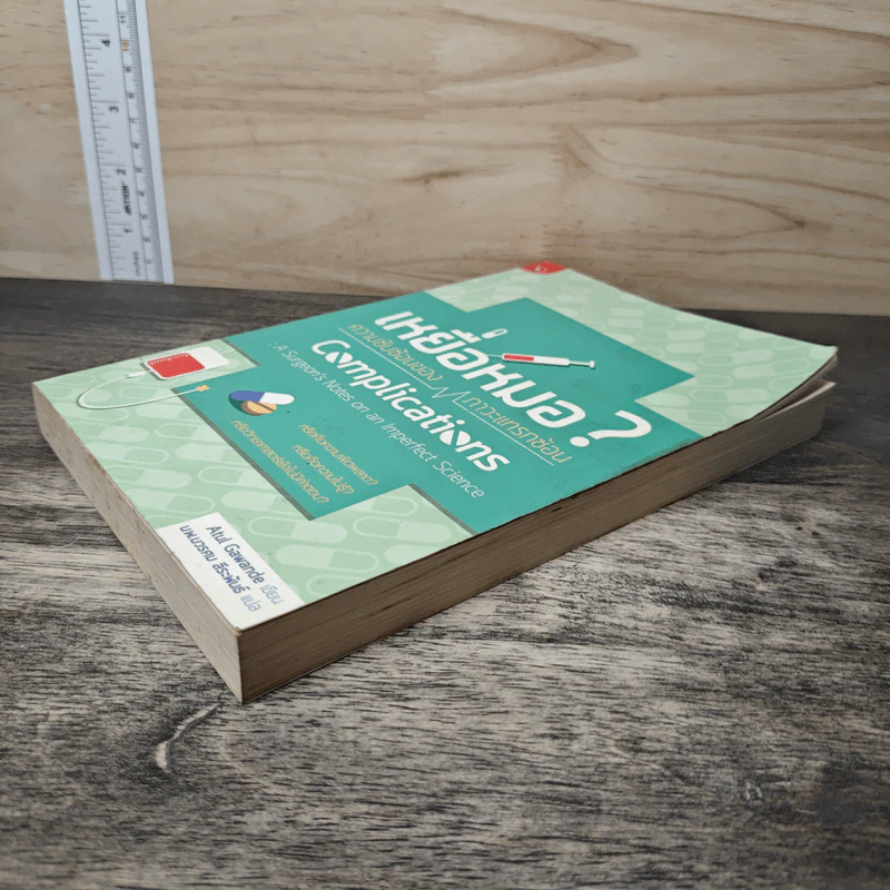 เหยื่อหมอ ความซับซ้อนของภาวะแทรกซ้อน - Atul Gawande (อาทูล กาวานดี) รูปที่ 3