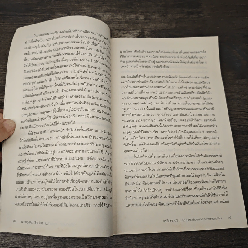 เหยื่อหมอ ความซับซ้อนของภาวะแทรกซ้อน - Atul Gawande (อาทูล กาวานดี) รูปที่ 9