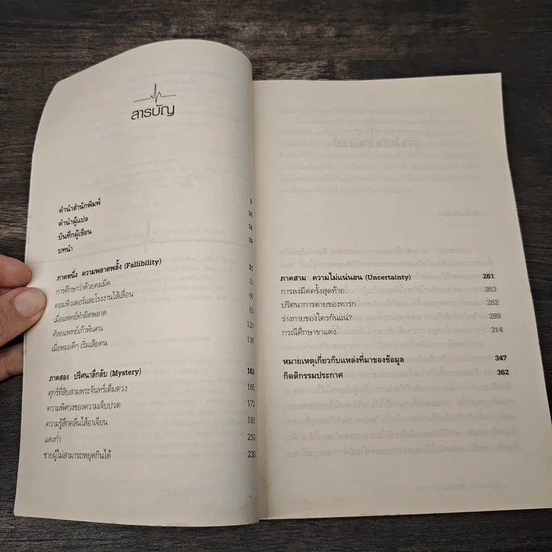 เหยื่อหมอ ความซับซ้อนของภาวะแทรกซ้อน - Atul Gawande (อาทูล กาวานดี) รูปที่ 7