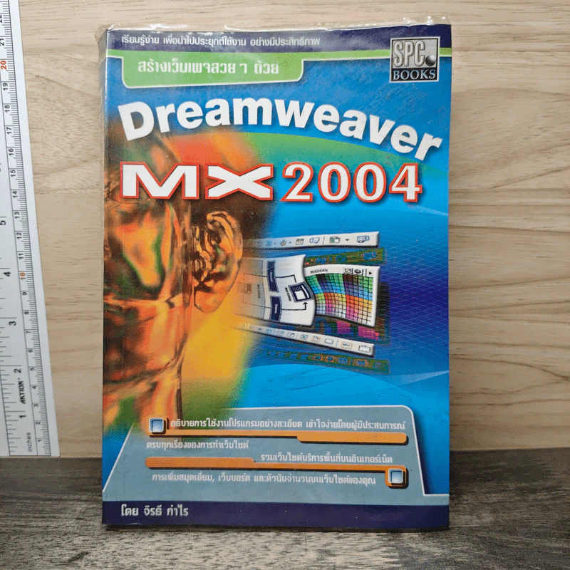 สร้างเว็บเพจสวยๆ ด้วย Dreamweaver MX 2004 - จิรธี กำไร รูปที่ 1