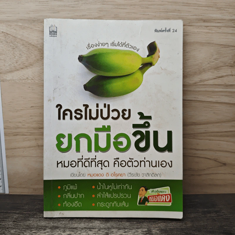 ใครไม่ป่วยยกมือขึ้น หมอที่ดีที่สุด คือตัวท่านเอง - หมอแดง ดิ อโรคยา (วีระชัย วาสิกดิลก) รูปที่ 1