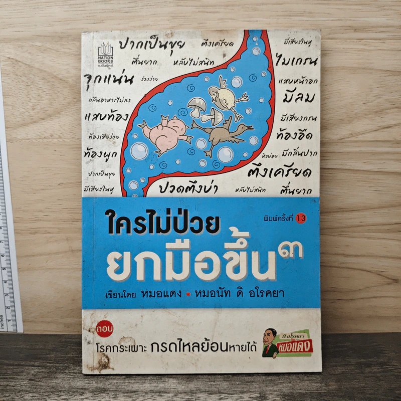 ใครไม่ป่วยยกมือขึ้น 3 - หมอแดง รูปที่ 1