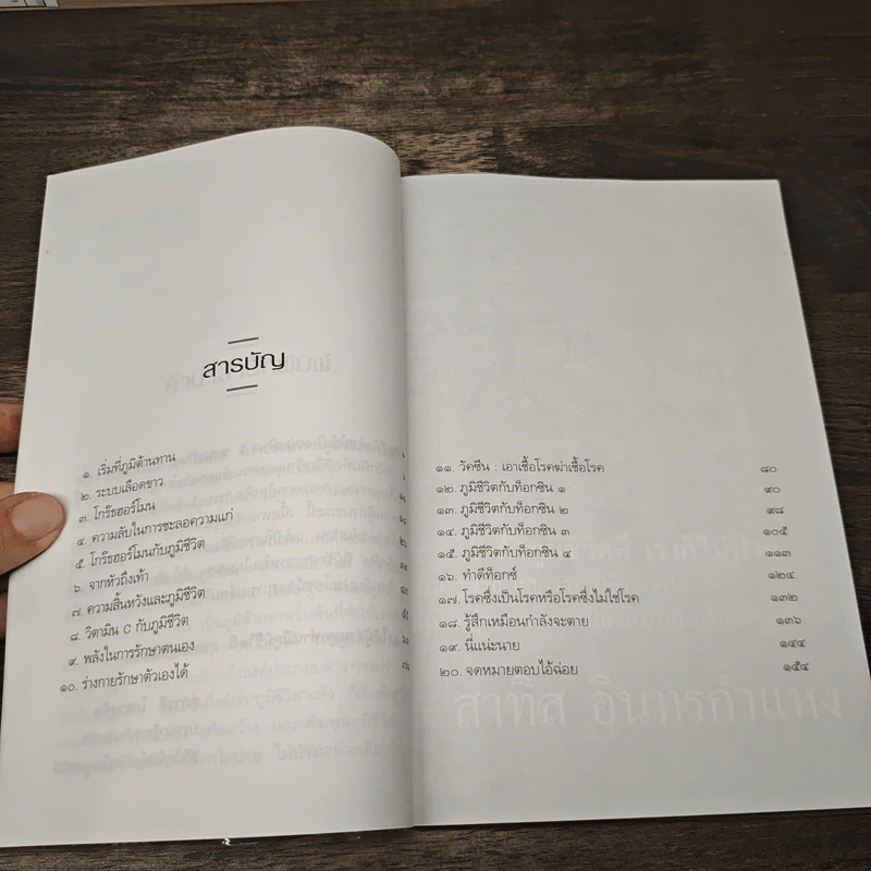 เรื่องของภูมิชีวิต - สาทิส อินทรกำแหง รูปที่ 8