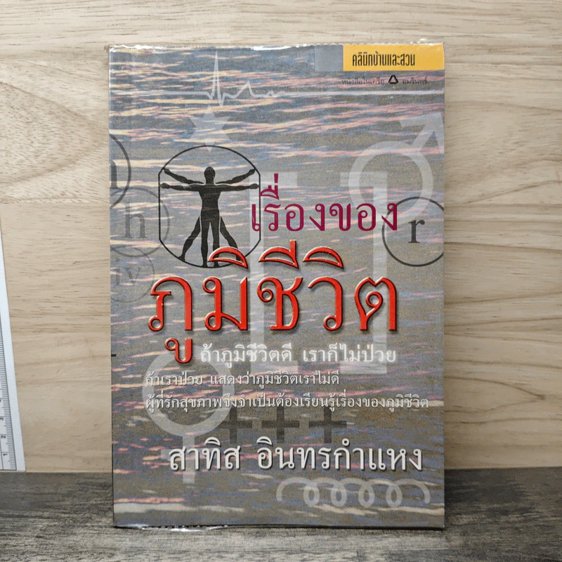 เรื่องของภูมิชีวิต - สาทิส อินทรกำแหง รูปที่ 1