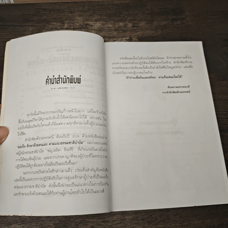 มะเร็ง-รักษาด้วยตนเองตามแนวธรรมชาติบำบัด - พญ.ลลิตา ธีระสิริ รูปที่ 7