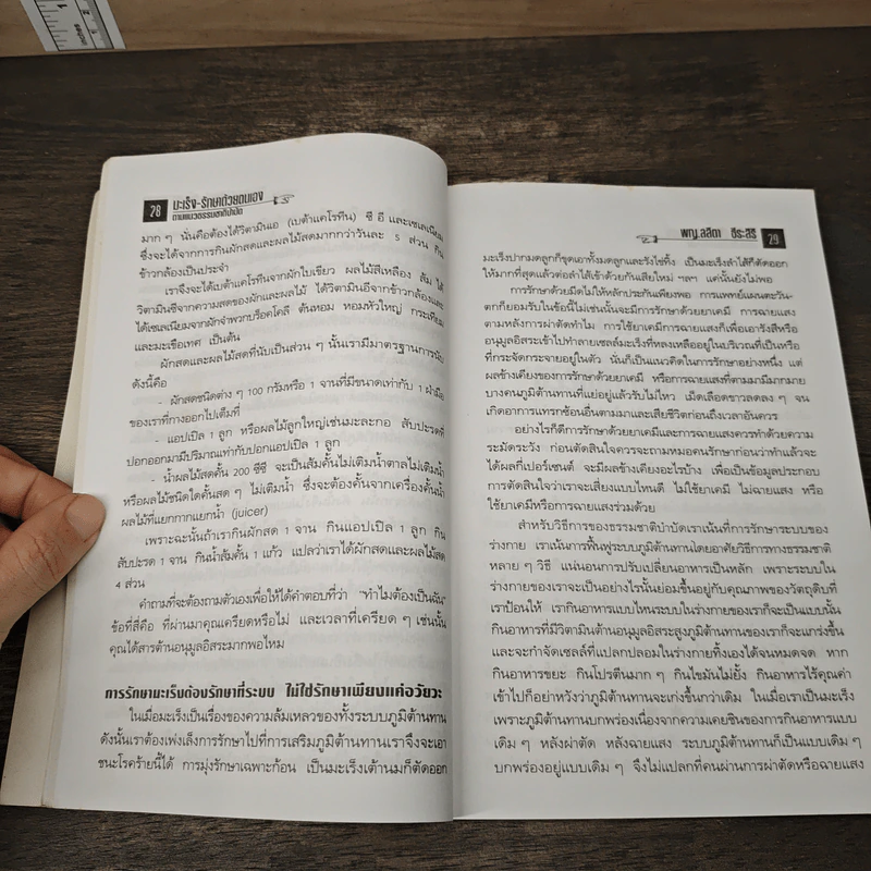 มะเร็ง-รักษาด้วยตนเองตามแนวธรรมชาติบำบัด - พญ.ลลิตา ธีระสิริ รูปที่ 8