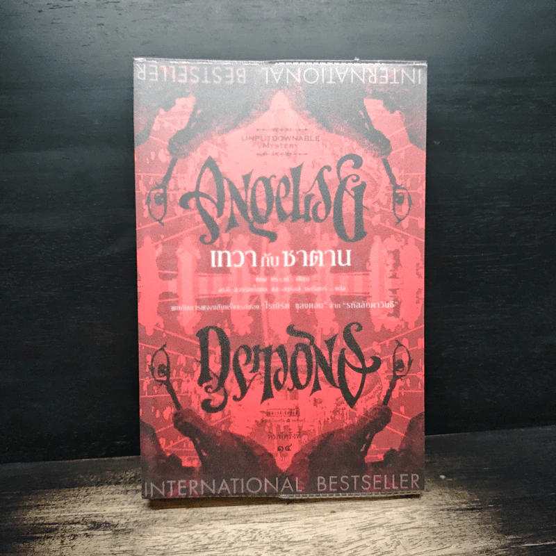 Angels & Demons เทวากับซาตาน - แดน บราวน์, อรดี สุวรรณโกมล รูปที่ 1