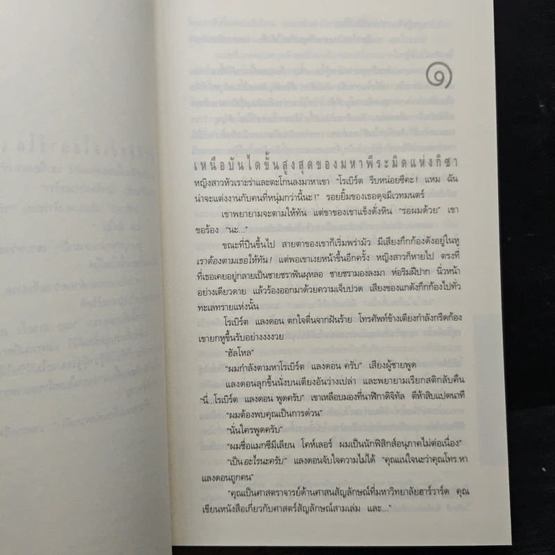 Angels & Demons เทวากับซาตาน - แดน บราวน์, อรดี สุวรรณโกมล รูปที่ 7