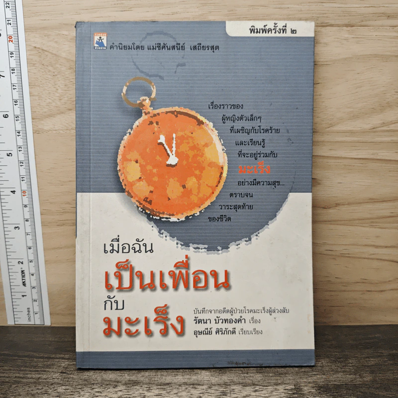 เมื่อฉันเป็นเพื่อนกับมะเร็ง - รัตนา บัวทองคำ รูปที่ 1
