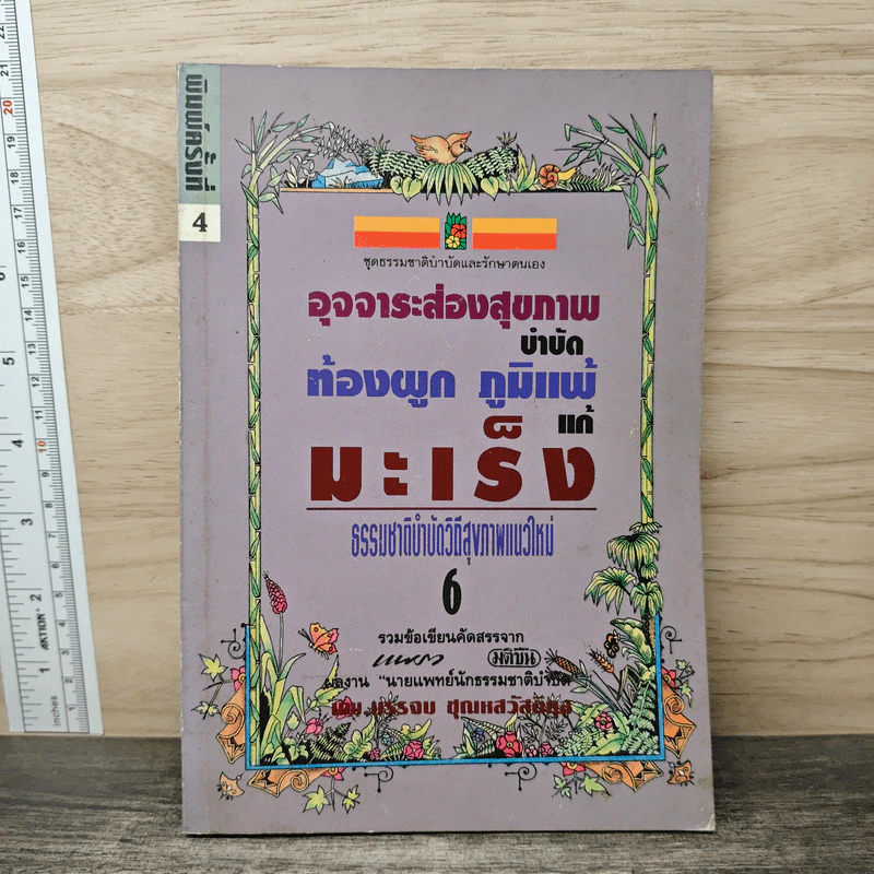 อุจจาระส่องสุขภาพ บำบัด ท้องผูก ภูมิแพ้ แก้มะเร็ง ธรรมชาติบำบัดวิถีสุขภาพแนวใหม่ เล่ม 6 - นพ.บรรจบ ชุณหสวัสดิกุล รูปที่ 1