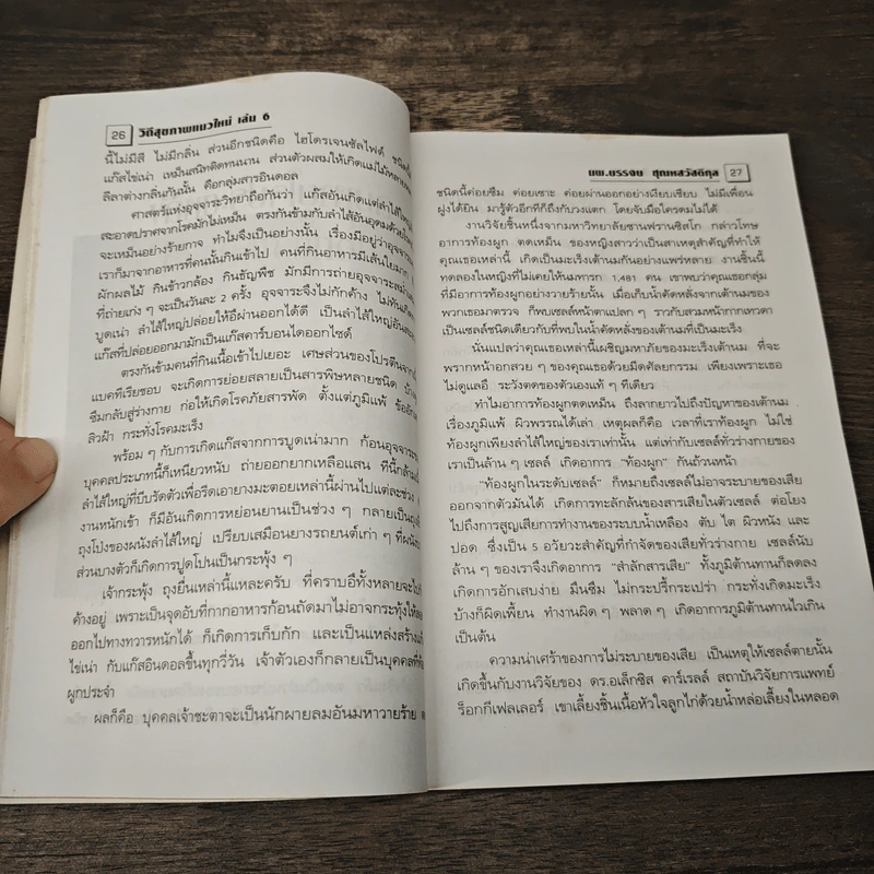 อุจจาระส่องสุขภาพ บำบัด ท้องผูก ภูมิแพ้ แก้มะเร็ง ธรรมชาติบำบัดวิถีสุขภาพแนวใหม่ เล่ม 6 - นพ.บรรจบ ชุณหสวัสดิกุล รูปที่ 9