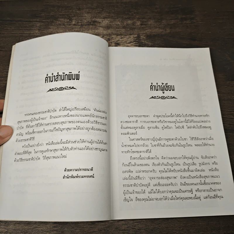 อุจจาระส่องสุขภาพ บำบัด ท้องผูก ภูมิแพ้ แก้มะเร็ง ธรรมชาติบำบัดวิถีสุขภาพแนวใหม่ เล่ม 6 - นพ.บรรจบ ชุณหสวัสดิกุล รูปที่ 8