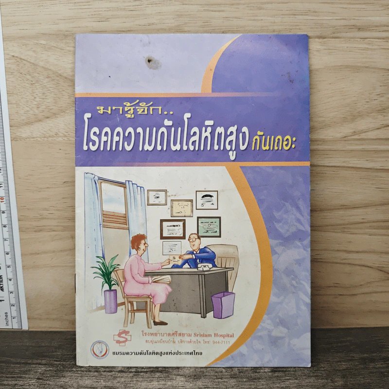 มารู้จัก..โรคความดันโลหิตสูงกันเถอะ รูปที่ 1