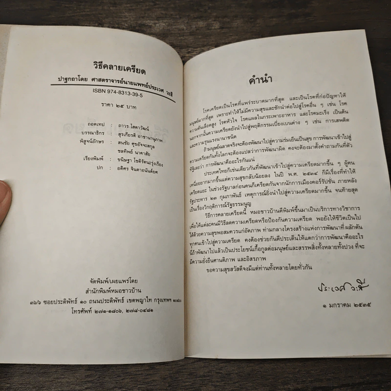 วิธีคลายเครียด - ศ.น.พ.ประเวศ วะสี รูปที่ 6