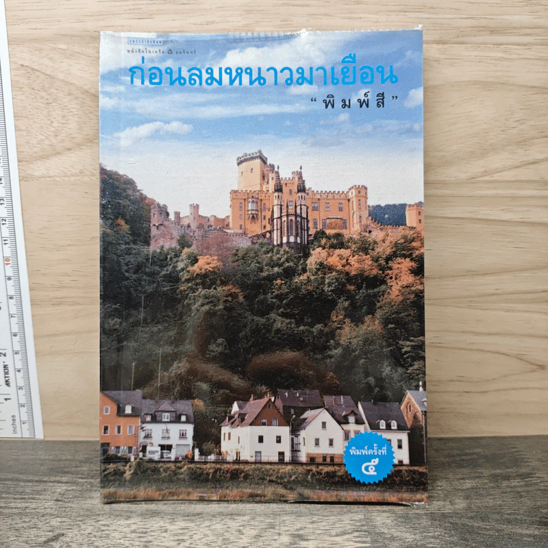 ก่อนลมหนาวมาเยือน - พิมพ์สี รูปที่ 1