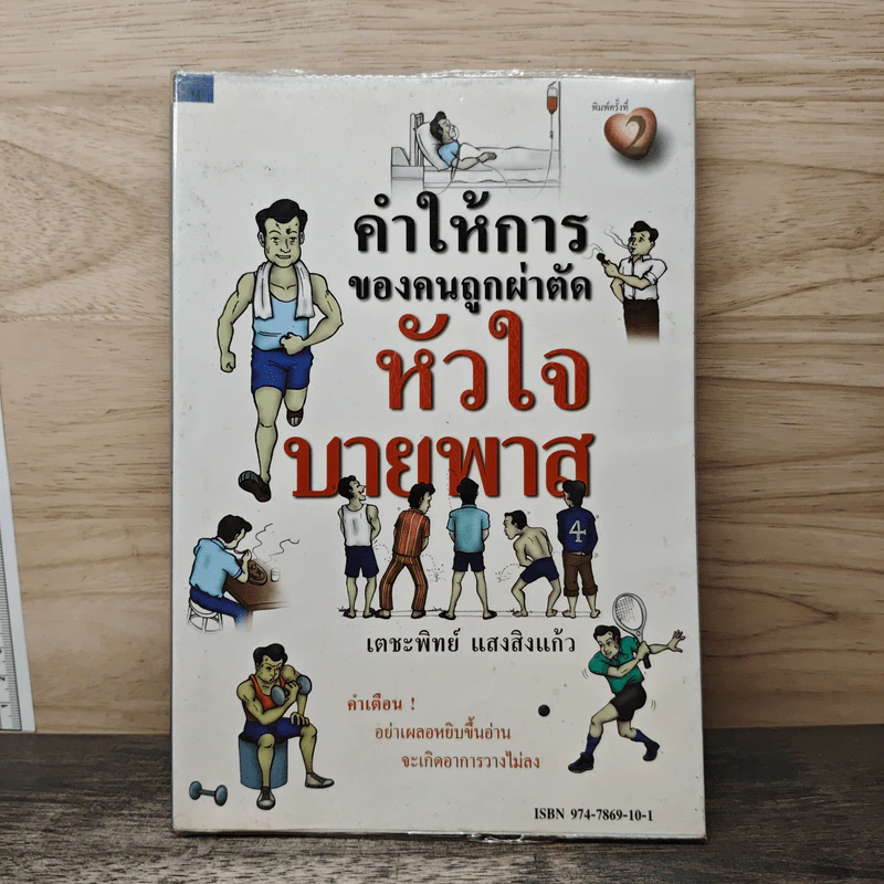 คำให้การของคนถูกผ่าตัดหัวใจบายพาส - เตชะทิพย์ แสงสิงแก้ว รูปที่ 1