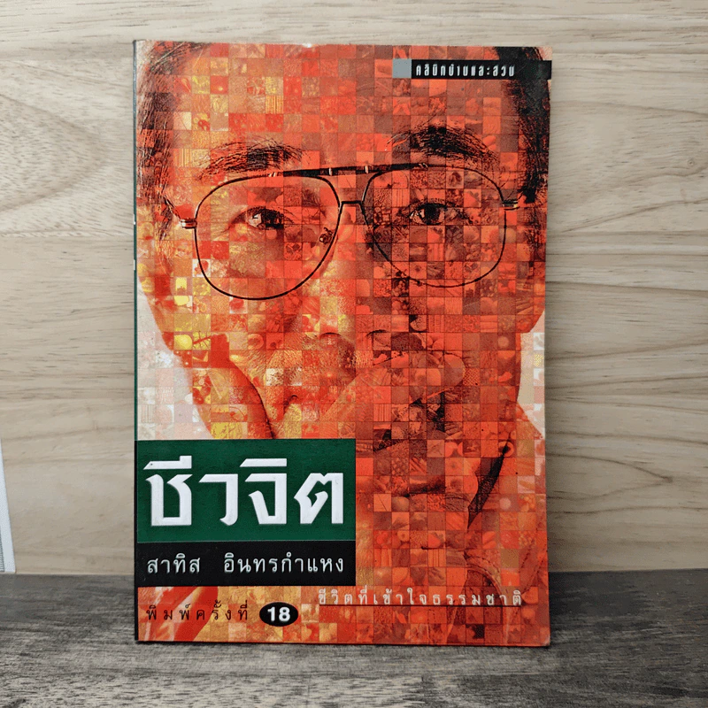 ชีวจิต - สาทิส อินทรกำแหง รูปที่ 1