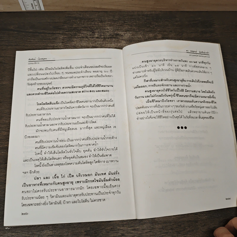 ดร.รสสุคนธ์ พุ่มพันธุ์วงศ์ พลังชีวิตแห่ง บ้านสุขภาพ - สัมพันธ์ ก้องสมุทร รูปที่ 9
