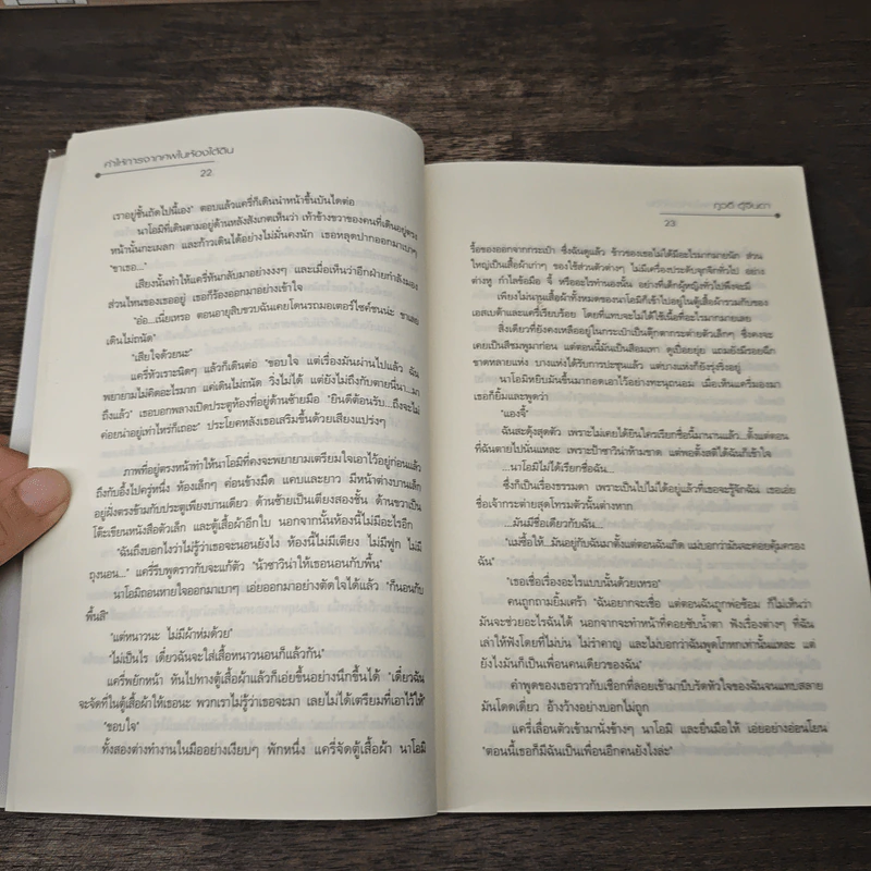 คำให้การจากศพในห้องใต้ดิน - ภูวดี ตู้จินดา รูปที่ 7