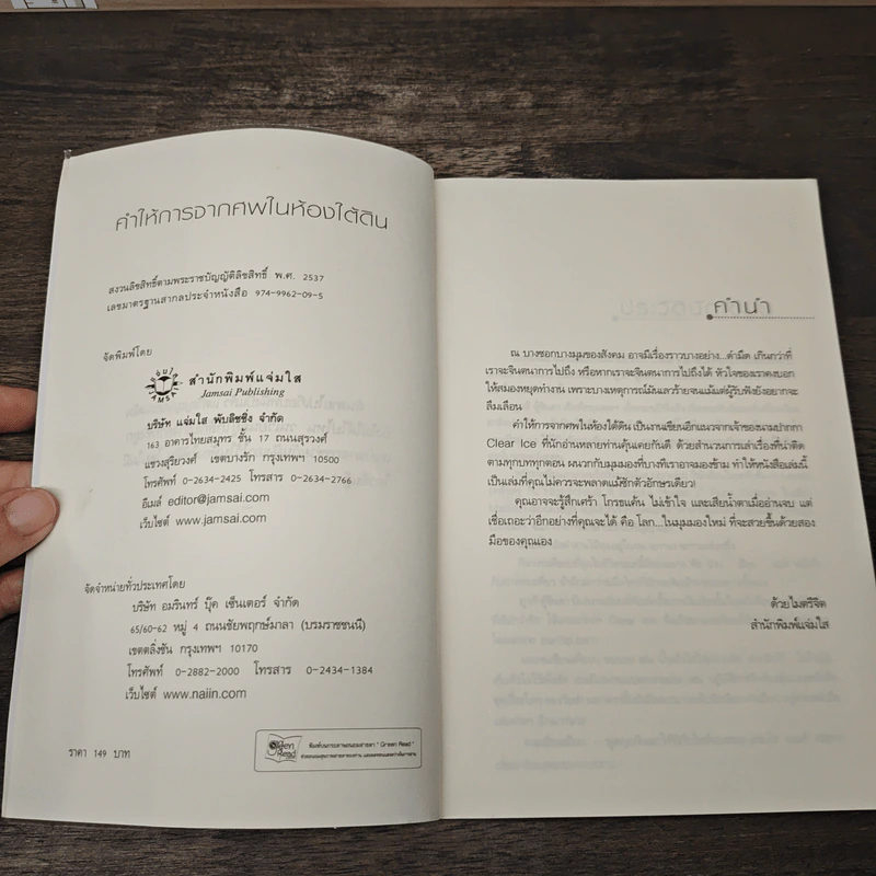 คำให้การจากศพในห้องใต้ดิน - ภูวดี ตู้จินดา รูปที่ 6