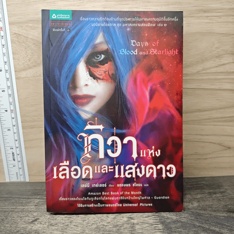 ทิวาแห่งเลือดและแสงดาว - เลย์นี เทย์เลอร์, พรรษพร ชโลธร รูปที่ 1