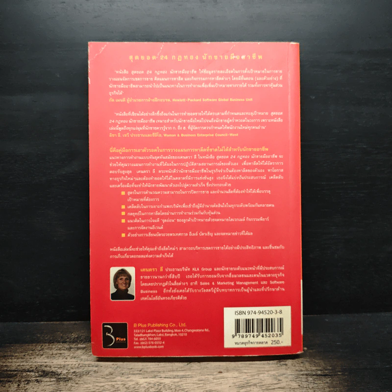 สุดยอด 24 กฎทอง นักขายมืออาชีพ (Selling Against the Goal) - อศิรา วนัส รูปที่ 2