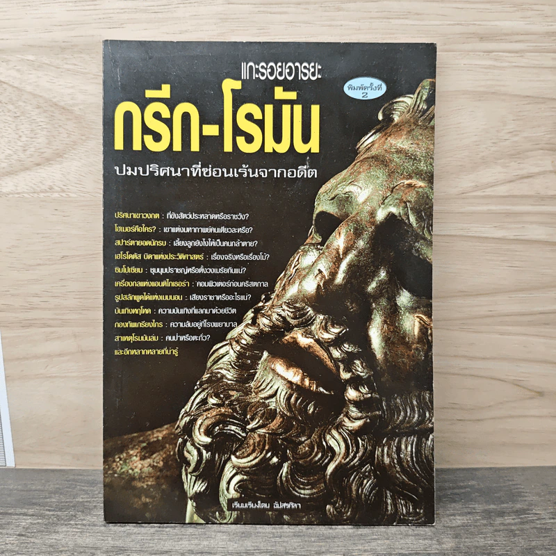 แกะรอยอารยะ กรีก-โรมัน ปมปริศนาที่ซ่อนเร้นจากอดีต - ลิปสลา รูปที่ 1
