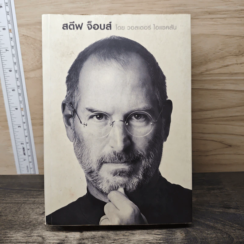สตีฟ จ็อบส์ Steve Jobs - วอลเตอร์ ไอแซคสัน รูปที่ 1