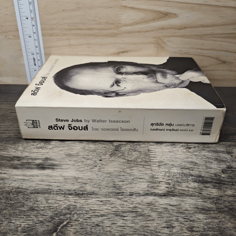 สตีฟ จ็อบส์ Steve Jobs - วอลเตอร์ ไอแซคสัน รูปที่ 2
