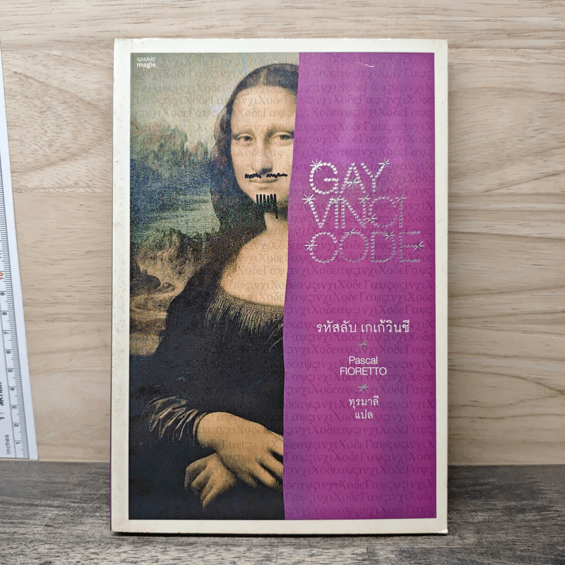 Gay Vinci Code รหัสลับ เกเก้วินชี - Pascal Fioretto, ทุรมาลี รูปที่ 1