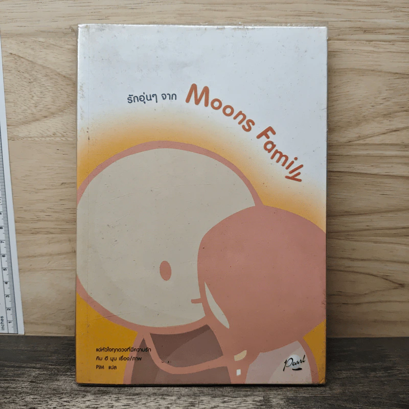 รักอุ่นๆจาก Moons Family - คิม ฮี มูน รูปที่ 1
