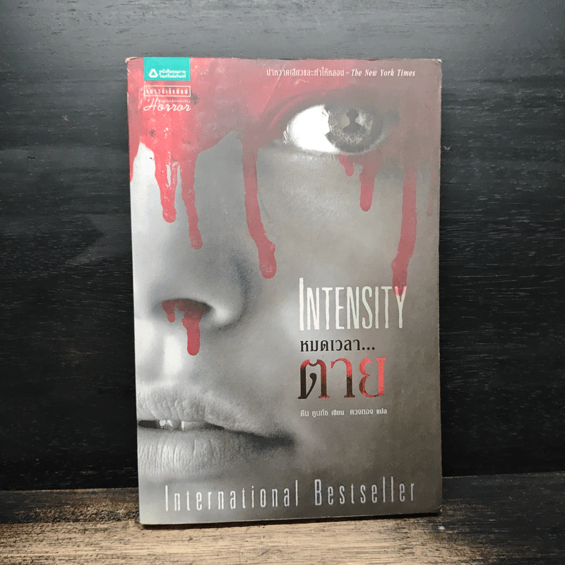 หมดเวลาตาย INTENSITY - ดีน คูนท์ซ รูปที่ 1