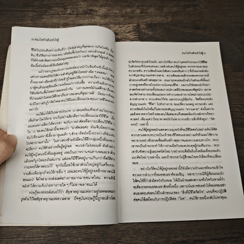 ชนะโรคร้ายด้วยหัวใจสู้ - นพ.เบอร์นี เอส.ซีเกล รูปที่ 8