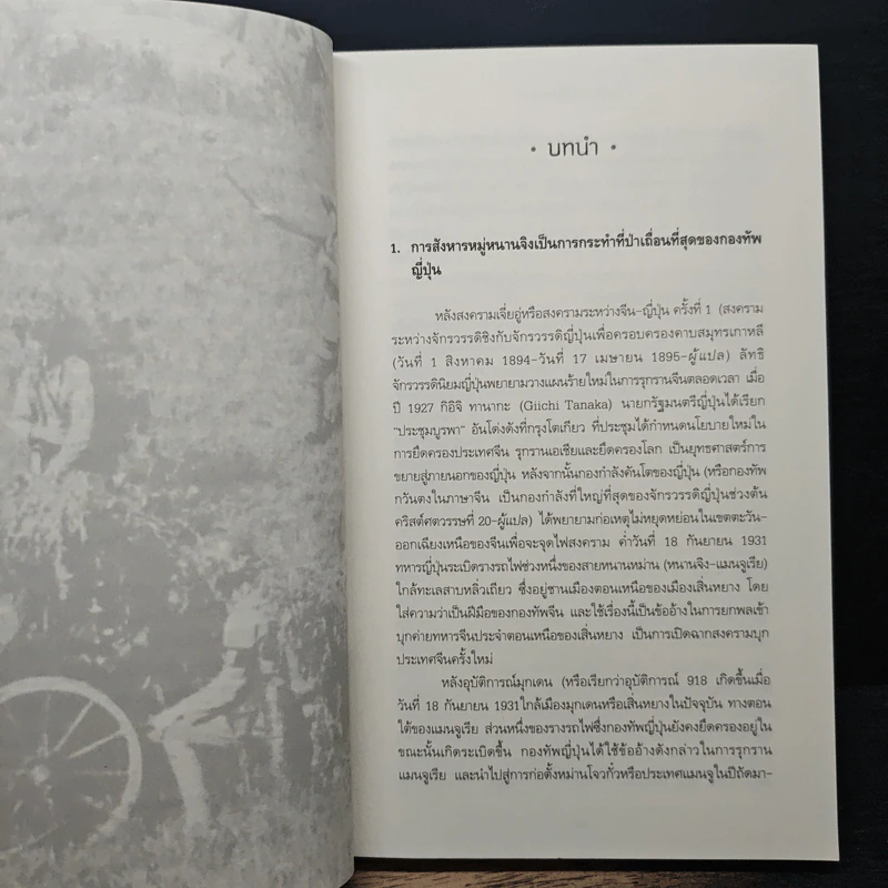 การสังหารหมู่หนานจิง A History of the Nanjing Massacre - จางเซี่ยนเหวิน, จางเหลียนหง, หวังเว่ยซิง รูปที่ 9