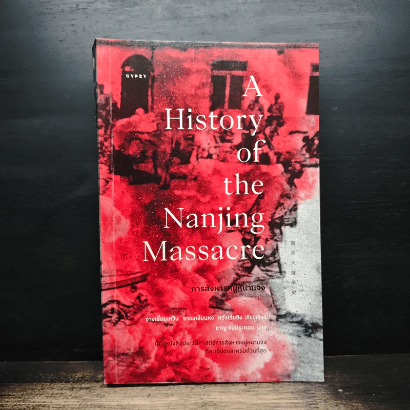 การสังหารหมู่หนานจิง A History of the Nanjing Massacre - จางเซี่ยนเหวิน, จางเหลียนหง, หวังเว่ยซิง รูปที่ 1