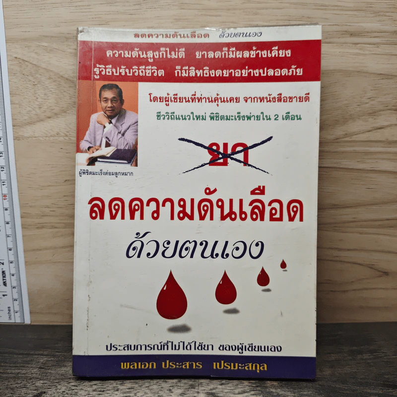 ลดความดันเลือด ด้วยตนเอง - พลเอก ประสาร เปรมะสกุล รูปที่ 1