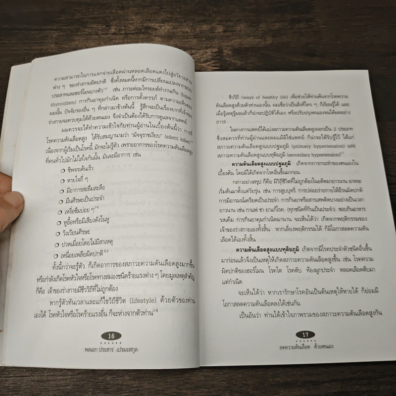 ลดความดันเลือด ด้วยตนเอง - พลเอก ประสาร เปรมะสกุล รูปที่ 8