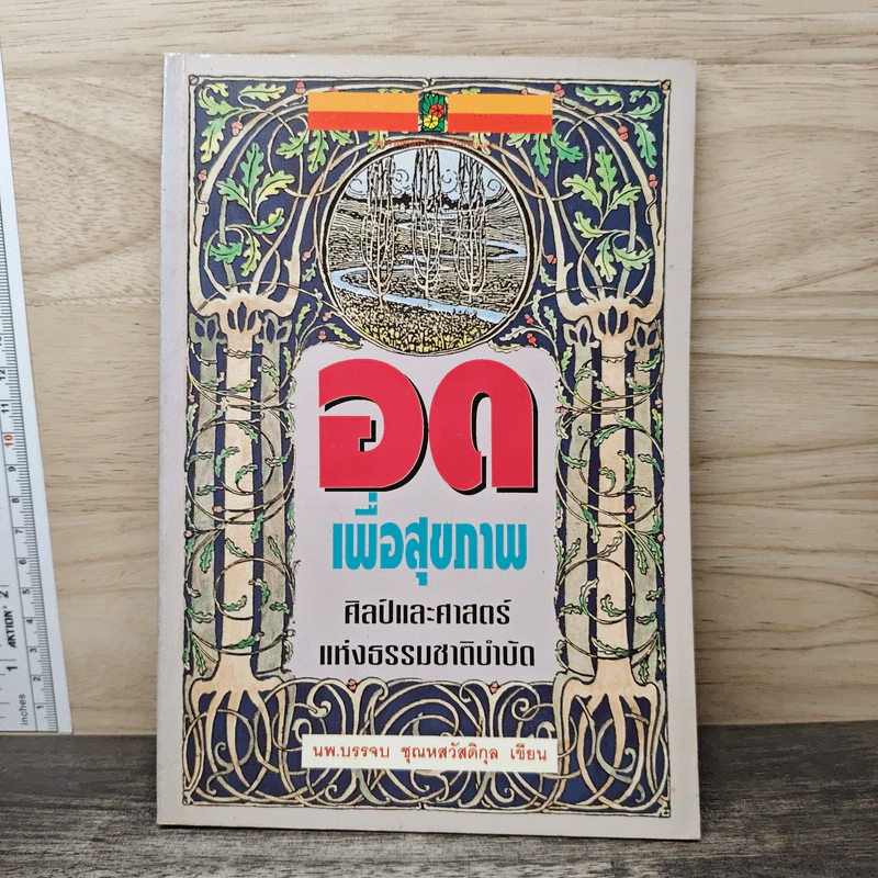 อดเพื่อสุขภาพ ศิลป์และศาสตร์แห่งธรรมชาติบำบัด - นพ.บรรจบ ชุณหสวัสดิกุล รูปที่ 1