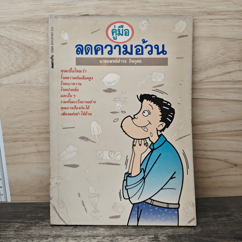 คู่มือลดความอ้วน - นายแพทย์ดำรง กิจกุศล รูปที่ 1