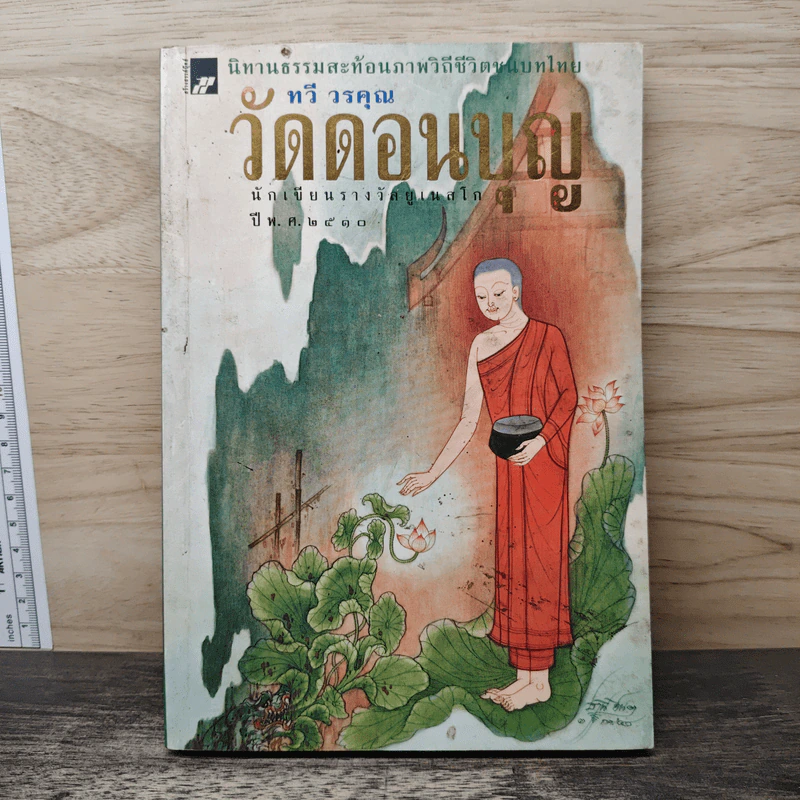 วัดดอนบุญ - ทวี วรคุณ รูปที่ 1