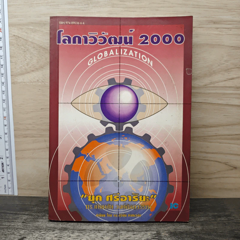 โลกาวิวัฒน์ 2000 - ยุค ศรีอาริยะ รูปที่ 1