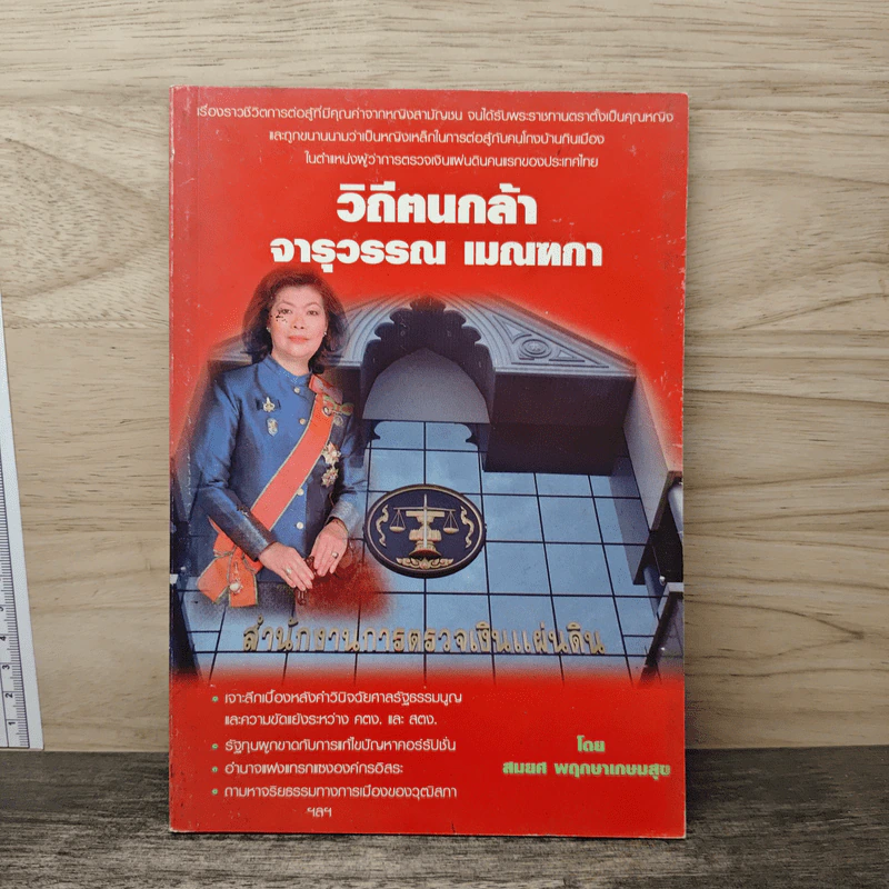 วิถีคนกล้า จารุวรรณ เมณฑกา - สมยศ พฤกษาเกษมสุข รูปที่ 1