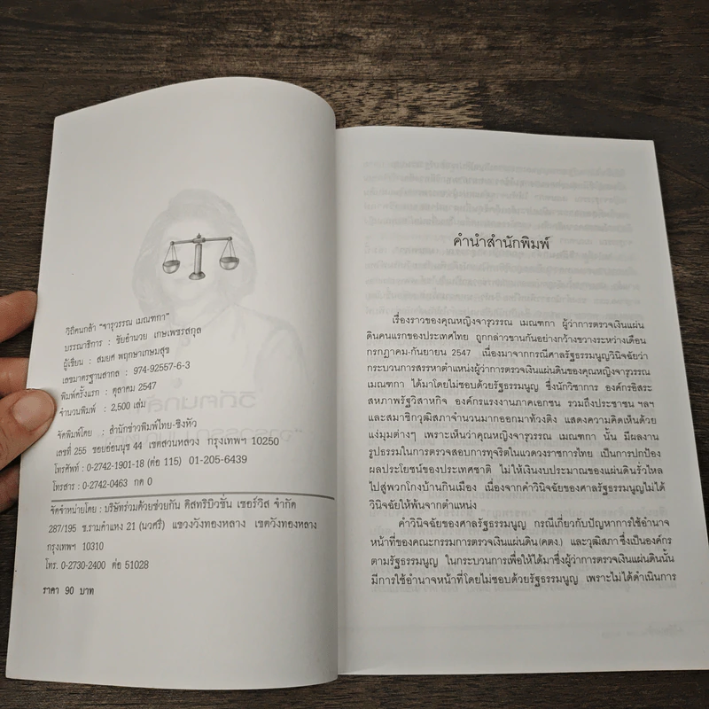 วิถีคนกล้า จารุวรรณ เมณฑกา - สมยศ พฤกษาเกษมสุข รูปที่ 6