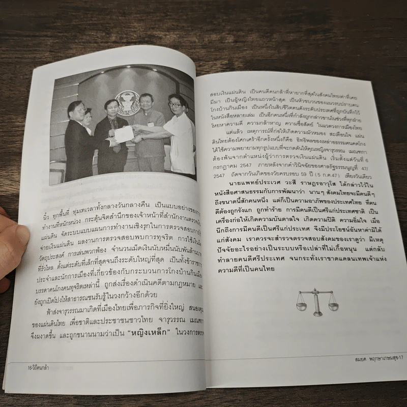 วิถีคนกล้า จารุวรรณ เมณฑกา - สมยศ พฤกษาเกษมสุข รูปที่ 8