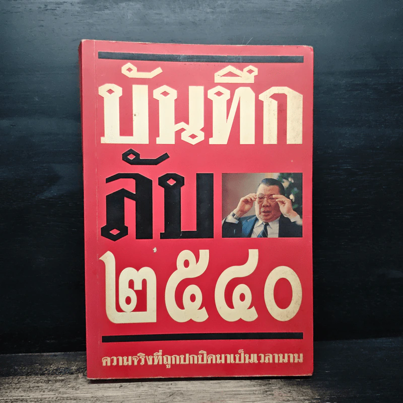 บันทึกลับ 2540 ความจริงที่ถูกปกปิดมาเป็นเวลานาน รูปที่ 1