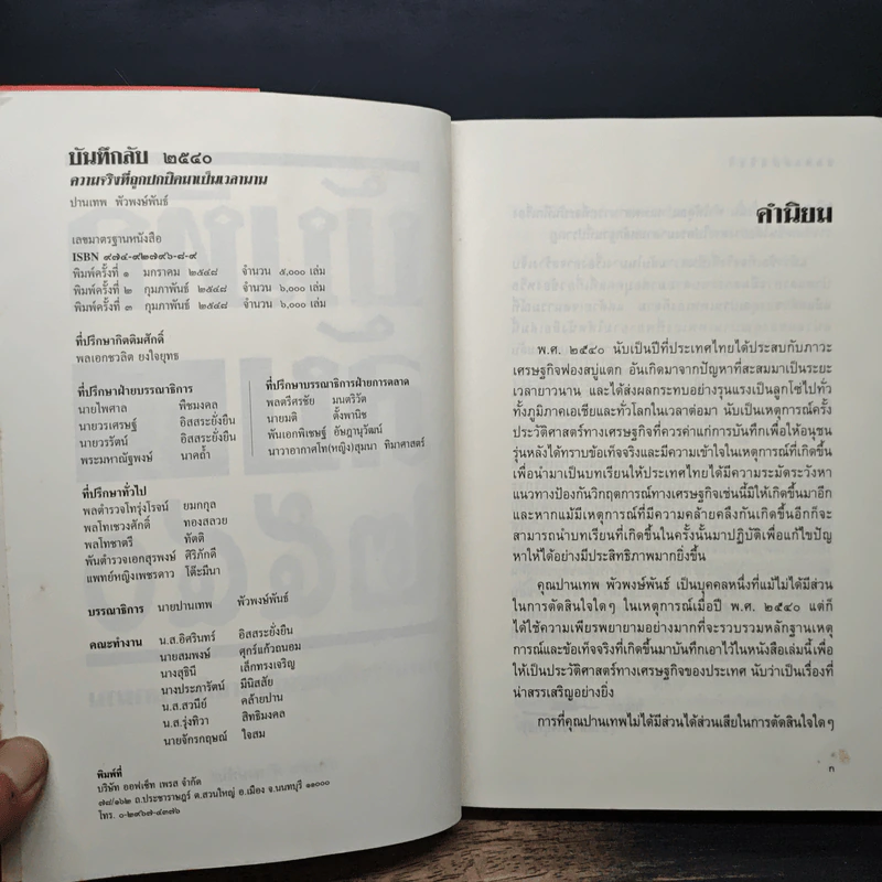 บันทึกลับ 2540 ความจริงที่ถูกปกปิดมาเป็นเวลานาน รูปที่ 6