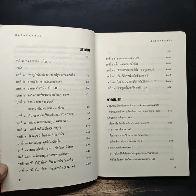 บันทึกลับ 2540 ความจริงที่ถูกปกปิดมาเป็นเวลานาน รูปที่ 7