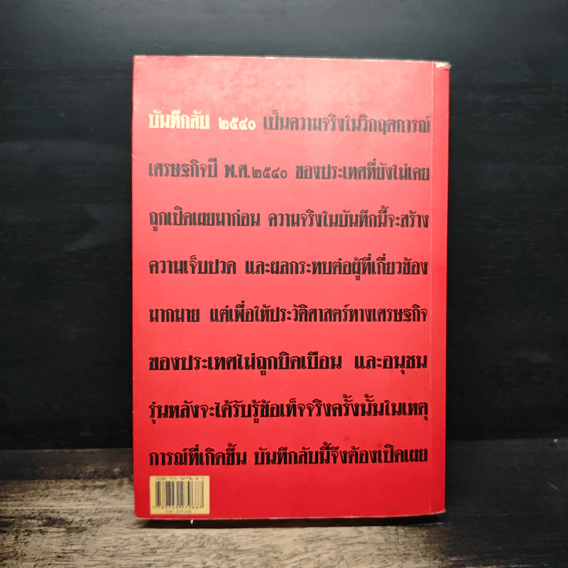 บันทึกลับ 2540 ความจริงที่ถูกปกปิดมาเป็นเวลานาน รูปที่ 2