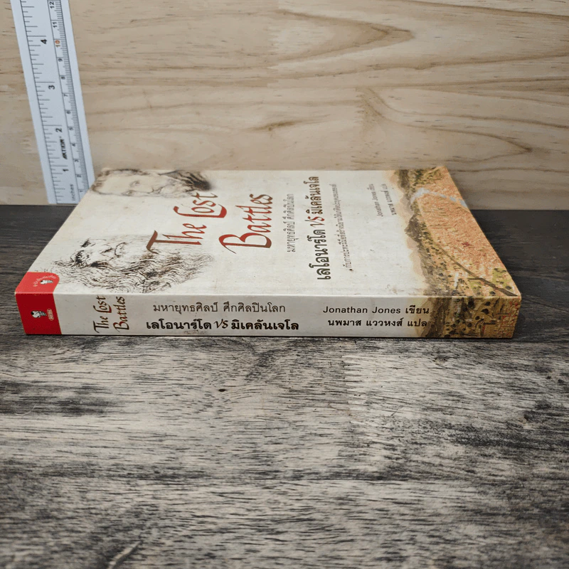 หนังสือ The lost battles มหายุทธ์ศิลป์​ ศึกศิลปินโลก​ เลโอนาร์โด้​ vs มิเคลันเจโล​ - Jonathan Jones, นพมาศ แววหงส์ รูปที่ 2