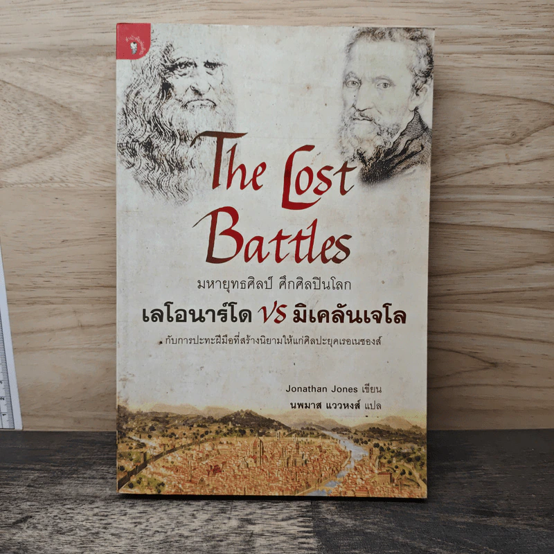 หนังสือ The lost battles มหายุทธ์ศิลป์​ ศึกศิลปินโลก​ เลโอนาร์โด้​ vs มิเคลันเจโล​ - Jonathan Jones, นพมาศ แววหงส์ รูปที่ 1